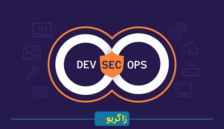 DevSecOps چیست